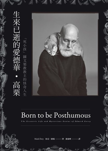 【電子書】生來已逝的愛德華•高栗：「死小孩」圖文邪教教主的怪奇人生