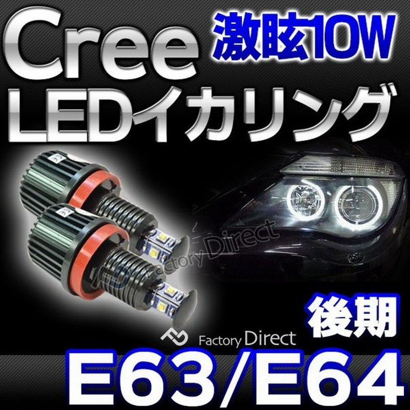 Lm 10w F09 Ver 2 Bmw Cree製10wledイカリングバルブ激白 激眩 6シリーズe63 E64 純正ハロゲンランプ交換式 カスタム パーツ 車 アクセサリー カスタムパーツ 通販 Lineポイント最大0 5 Get Lineショッピング