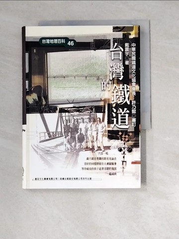 【書寶二手書T8／地理_XGO】台灣的鐵道_戴震宇