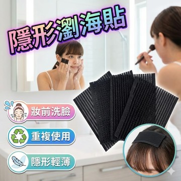 【台灣出貨】黑色瀏海貼｜6×8cm隱形髮貼｜輕薄自然防滑｜快速修飾髮型｜持久定型髮片