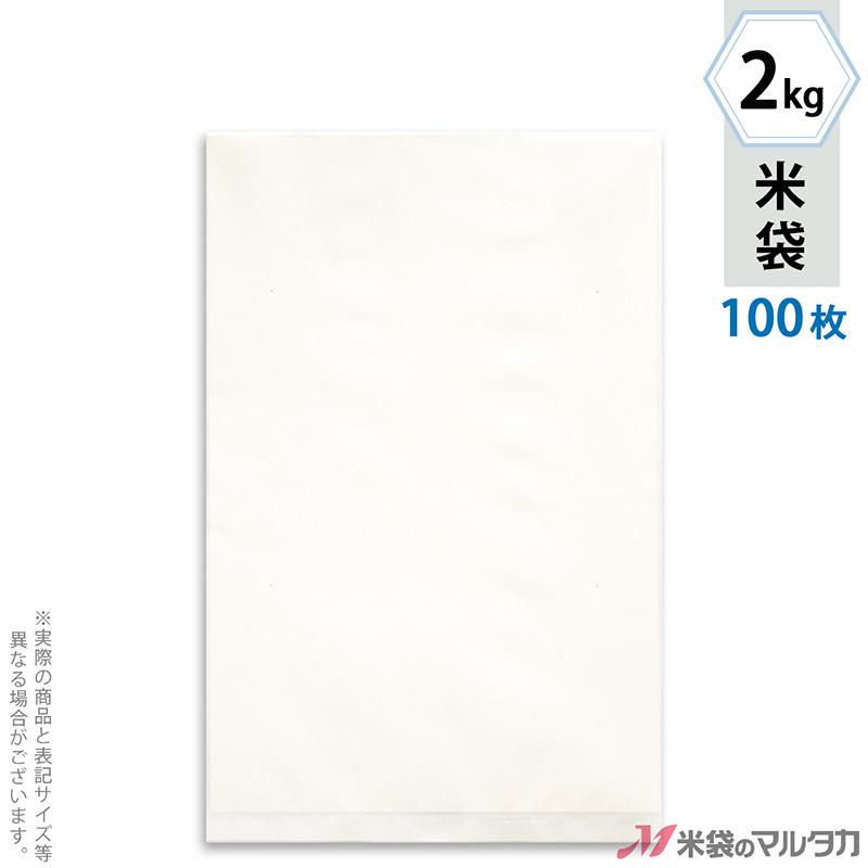 米袋 ポリ無地 (乳白) 2kg用 100枚セット P-04001