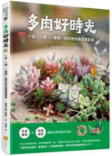 多肉好時光：一盆、一罐、一畫框，我的迷你植感實驗室【城邦讀書花園】