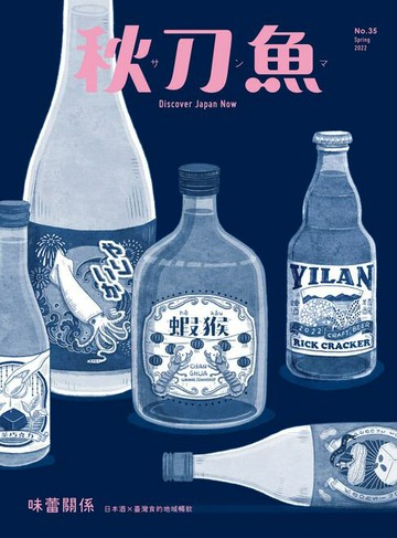 【電子書】秋刀魚 春季號/2022 第35期