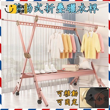 工廠直銷 【折疊落地晾衣架 宅配免運】陽臺掛衣架 室內外曬衣架 收納衣架 超長掛衣桿 伸縮式晾衣桿 移動衣架 吊衣桿特惠/工廠現貨直銷 全館折扣 售後保障 s546