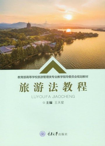 【電子書】旅游法教程