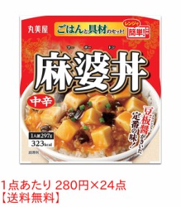 ★まとめ買い★　丸美屋　麻婆丼(中辛)ごはん付 297G　×24個