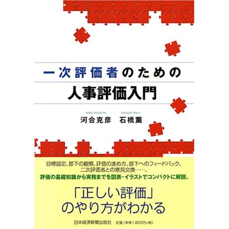 一次評価者のための人事評価入門