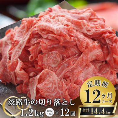 ふるさと納税 淡路市 淡路牛切り落とし1.2Kg(300g×4パック)定期便