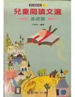 兒童閱讀文選[二手書_普通]