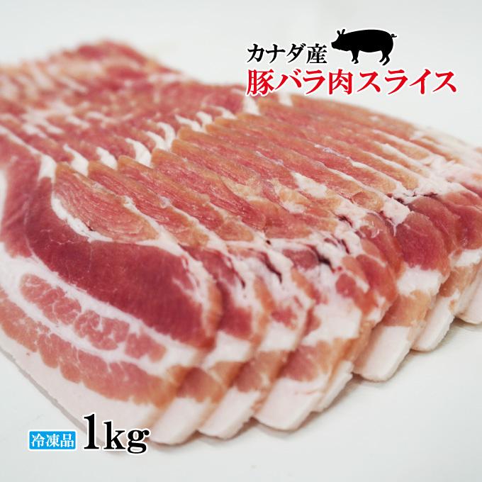 赤身が多いのが特徴 豚バラ肉スライス冷凍1kg 豚ばら 焼肉用 しゃぶしゃぶ用 ホエー豚とは違う味わい 三枚肉 回鍋肉