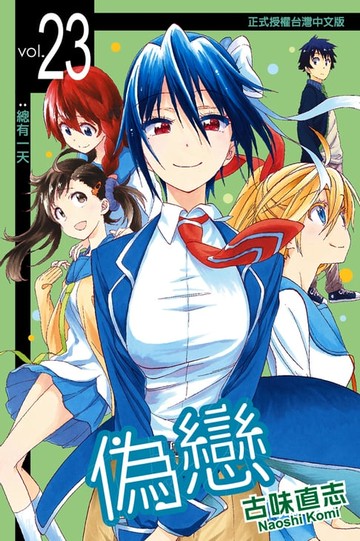 【電子書】偽戀 (23)