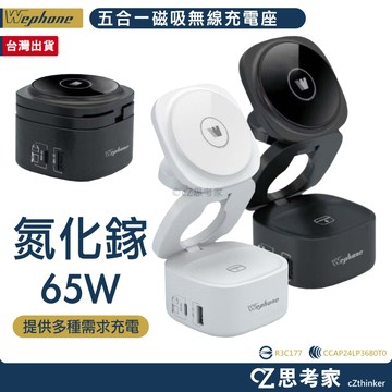 Wephone 氮化鎵 65W 五合一充電站 手機 耳機 智慧手錶 充電器 充電座 充電支架 磁吸支架 手機架 思考家