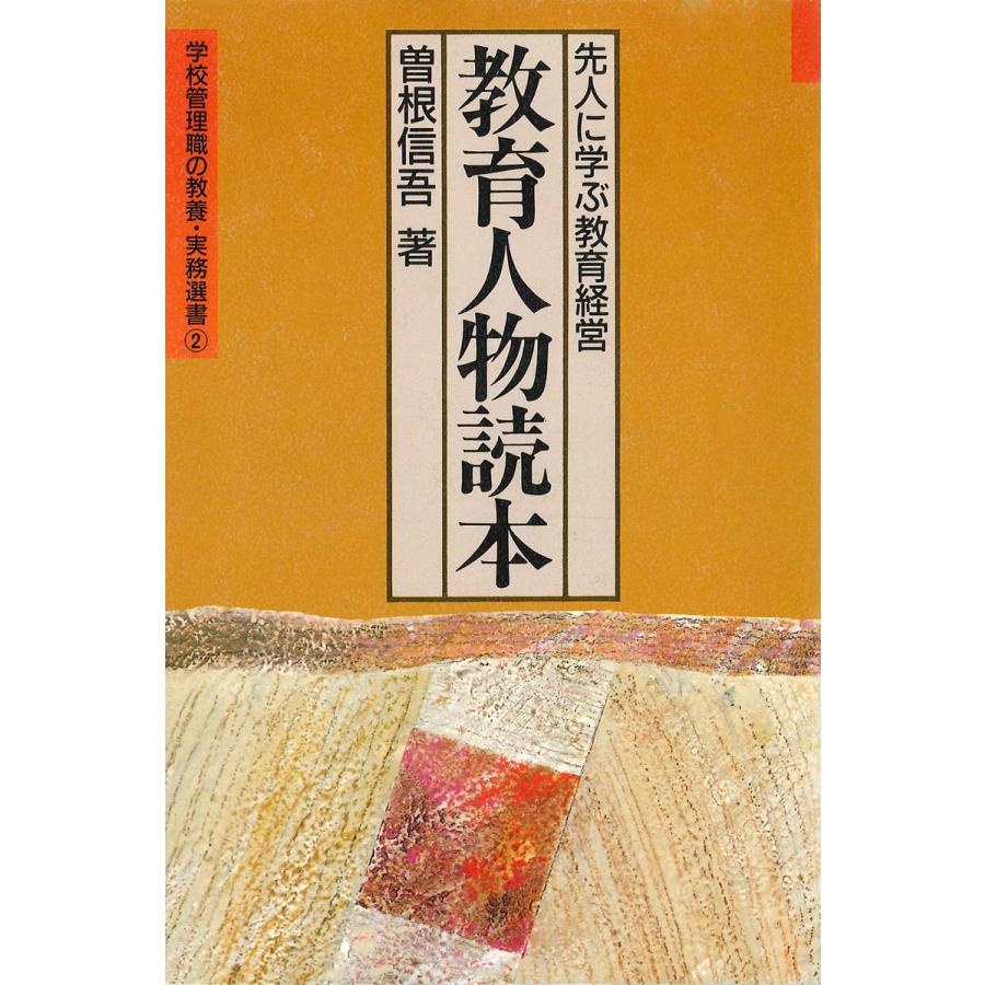 教育人物読本 先人に学ぶ教育経営 電子書籍版   著:曽根信吾