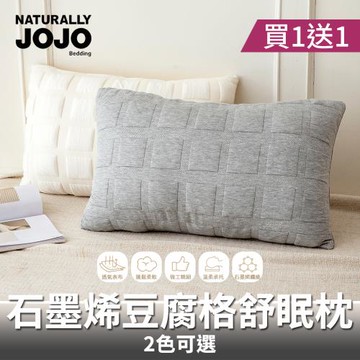 【JOJO】買1送1 石墨烯豆腐格舒眠枕 (石墨烯枕/豆腐枕/舒眠枕/枕頭)