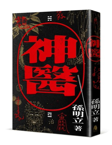 神醫[二手書_近全新]