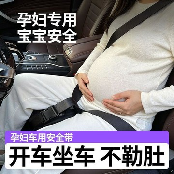 限時下殺⚡孕婦安全帶 產婦安全帶 待產安全帶孕婦安全帶防勒肚汽車專用懷孕晚期駕駛開車副駕固定託腹防撞神器