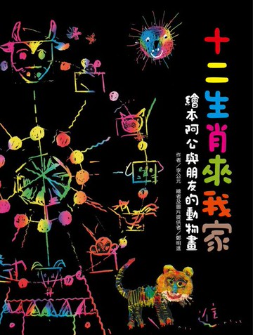 【電子書】十二生肖來我家：繪本阿公與朋友的動物畫