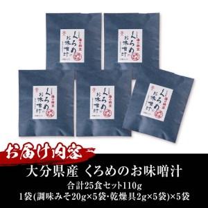 ふるさと納税  大分県産 くろめのお味噌汁 (25食) くろめ 海藻 味噌汁 おみそ汁 生みそ インスタント 常温 国産 大分県 佐伯市 防災【安.. 大分県佐伯市