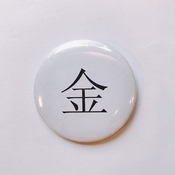 台灣 經典代表字體 徽章/別針-金