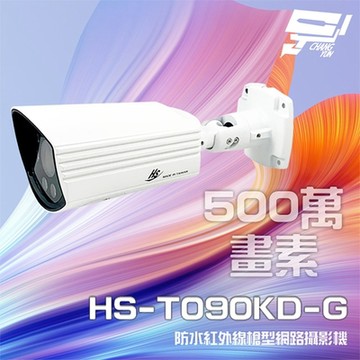 昌運監視器 昇銳 HS-T090KD-G 500萬 紅外線變焦槍型網路攝影機 PoE 雙向語音 夜視30M IoT資安認證