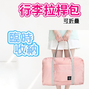 【台灣現貨】行李拉桿包 可摺疊手提肩背包 拉桿包 收納包 手提包 旅行袋 肩背 購物袋登機箱 拉桿包 手提包背包登機
