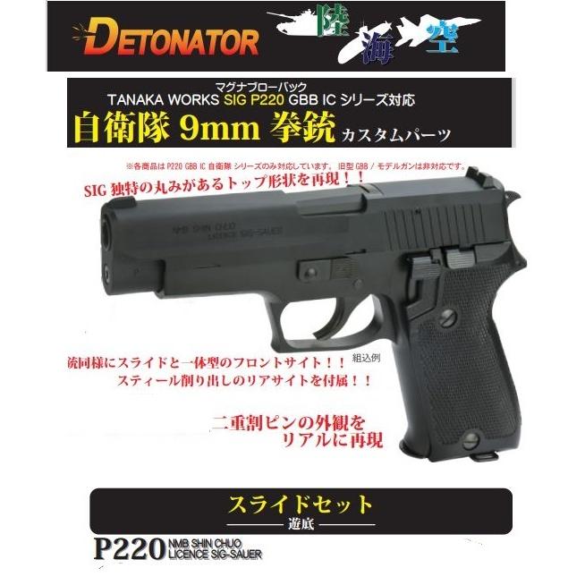 DETONATOR カスタムスライド 陸上自衛隊 タナカ SIG P220 IC 9mm拳銃　ガスブロ用　SL-TW04BK