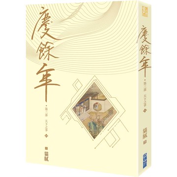 慶餘年 第三部(四)