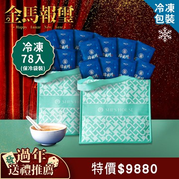 煉雞精60ml-冷凍78入(訂製款手提袋裝-藍色)