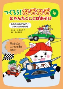  上田るみ子   おなかのなぞなぞ     さかさのなぞなぞ つくろう!なぞなぞ にゃんたとことばあそび