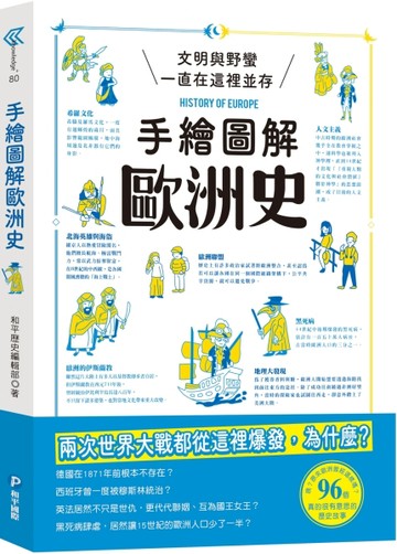 手繪圖解歐洲史【二手書_良好】TAAZE讀冊生活