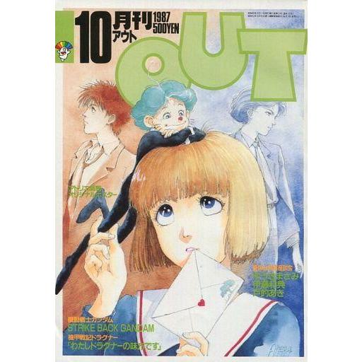 中古アニメ雑誌 付録付)月刊OUT 1987年10月号 アウト