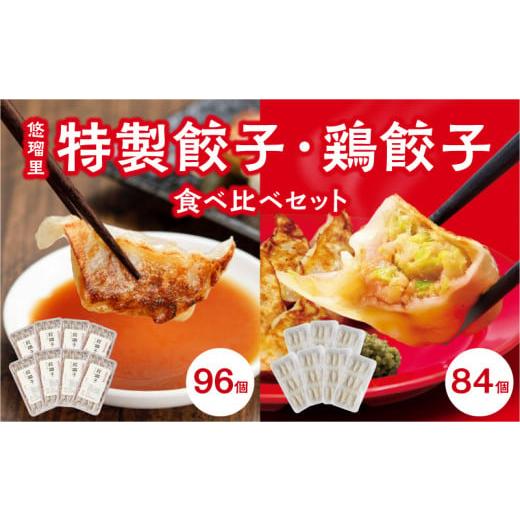 ふるさと納税 宮崎県 宮崎市 悠瑠里特製餃子96個鶏餃子84個 食べ比べセット_M293-007