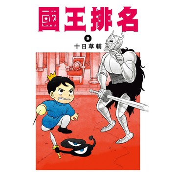 國王排名(09)_Readmoo讀墨電子書