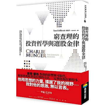 窮查理的投資哲學與選股金律【城邦讀書花園】