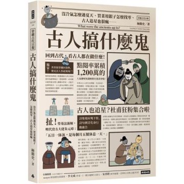 古人搞什麼鬼：沒冷氣怎麼過夏天、買菜用銀子怎麼找零、古人追星也很瘋……回到古代，看古人都在做什麼！【城邦讀書花園】