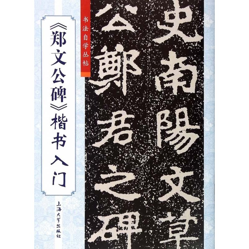 「鄭文公碑」楷書入門　中国語書道　 《#37073;文公碑》楷#20070;入#38376;