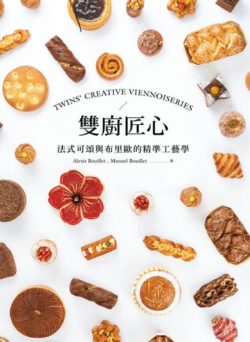 【電子書】雙廚匠心：法式可頌與布里歐的精準工藝學