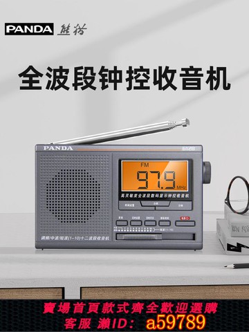 【台灣公司 可打統編】熊貓收音機老人專用老年全波段老式新款半導體應急戰備fm便攜廣播