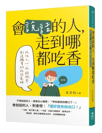 會說話的人，走到哪都吃香：抓住人心、化解衝突、創造機會的說話策略