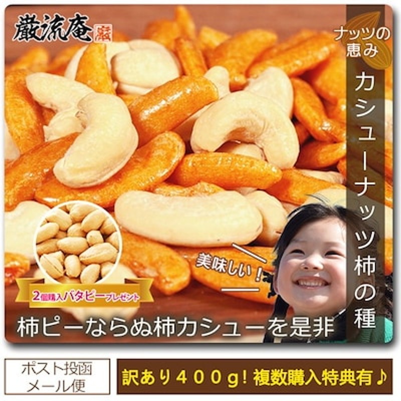 本格派ま！ カシューナッツ 生 400g ナッツ類