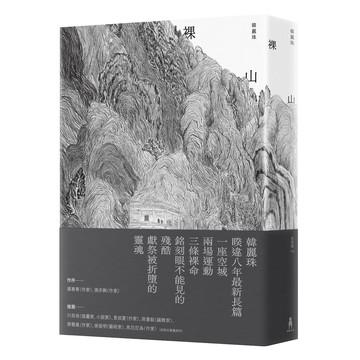 【讀書共和國】裸山（韓麗珠睽違八年最新長篇小說）