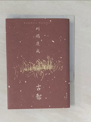 【書寶二手書T1／翻譯小說_SVG】古都：勾勒京都四季更迭的美麗與哀愁，川端康成臻至成熟之境代表作【精裝典藏版】_川端康成, 劉子倩