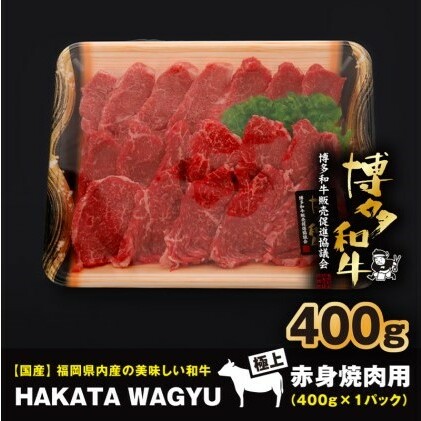 博多和牛 肉 赤身 焼肉用 400g 焼き肉、炒め物におすすめです！