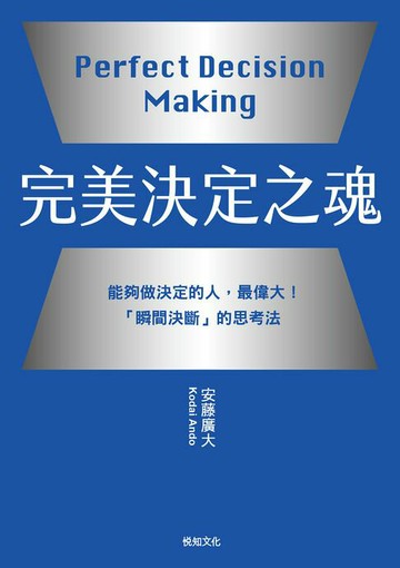 【電子書】完美決定之魂【2025年日本最暢銷商業管理TOP1】：能夠做決定的人，最偉大！「瞬間決斷」的思考法。
