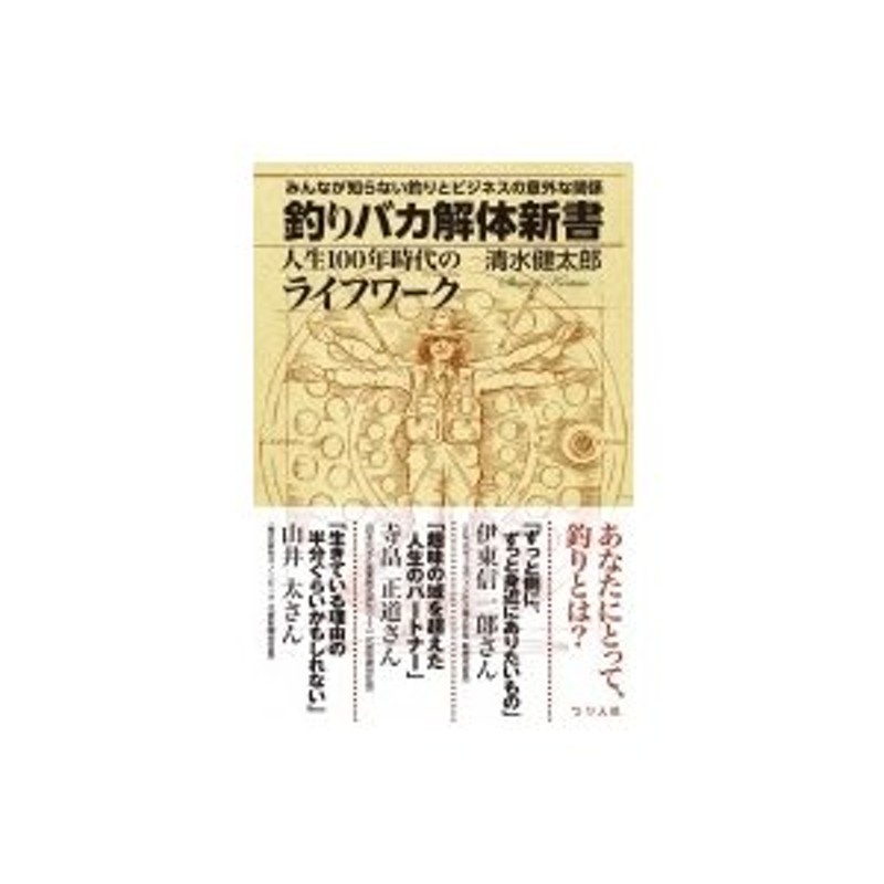 釣りバカ解体新書　みんなが知らない釣りとビジネスの意外な関係　清水健太郎　人生100年時代のライフワーク　LINEショッピング