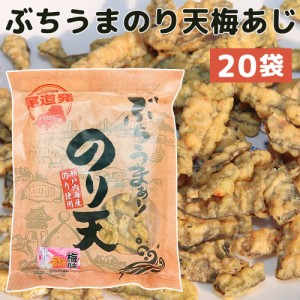 ぶちうま のり天 梅あじ 20袋セット（1袋150g×20）広島尾道名産 瀬戸内海産のり使用 送料無料 おつまみ 業務用 砂田食品