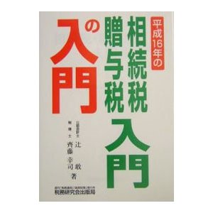 相続税・贈与税入門の入門 １６年改訂版／斉藤幸司