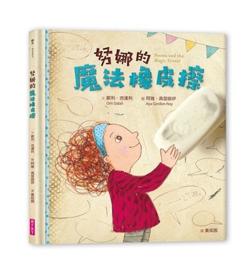 努娜的魔法橡皮擦[二手書_近全新]