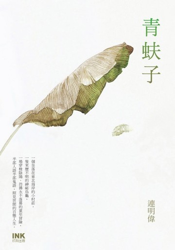 青蚨子[二手書_普通]