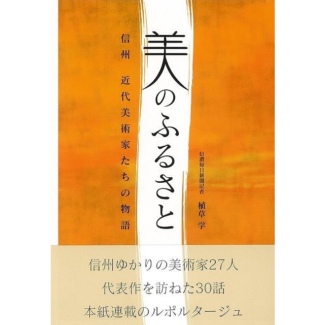 （バーゲンブック） 美のふるさと-信州近代美術家たちの物語